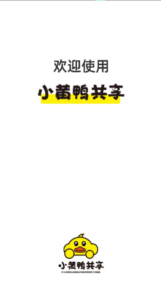 小黄鸭共享电动车app2.3.2 最新版
