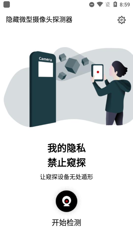 检摄隐藏摄像头检测软件1.0.8 无广告免费版 v3.2.4