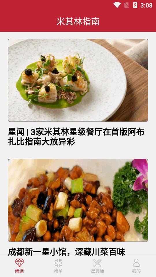 米其林指南app官方版v2.0.3安卓最新版 v4.5.2