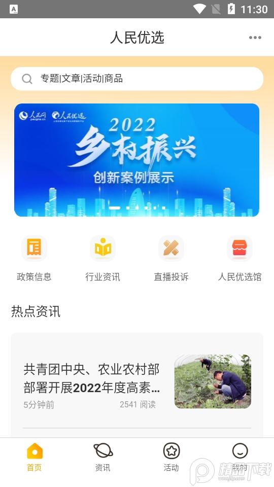 人民优选平台3.0.5 官方版 v5.0.1