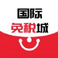 国际免税城