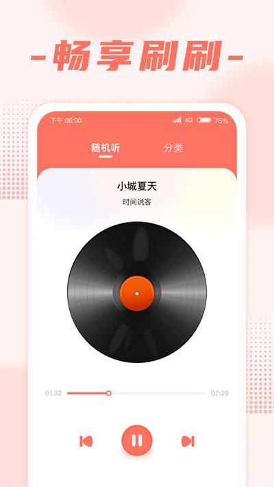 畅享刷刷