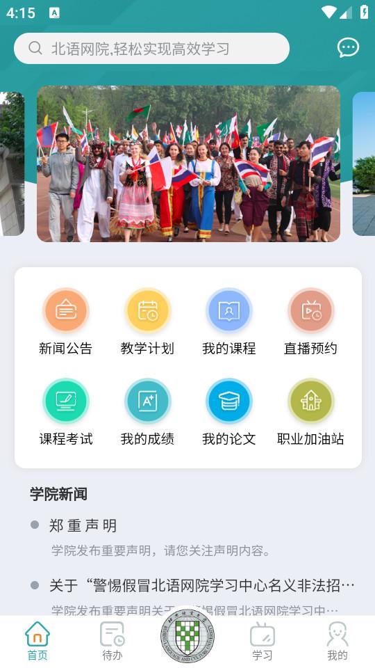 北语网院手机客户端4.09 手机版 v6.2.1