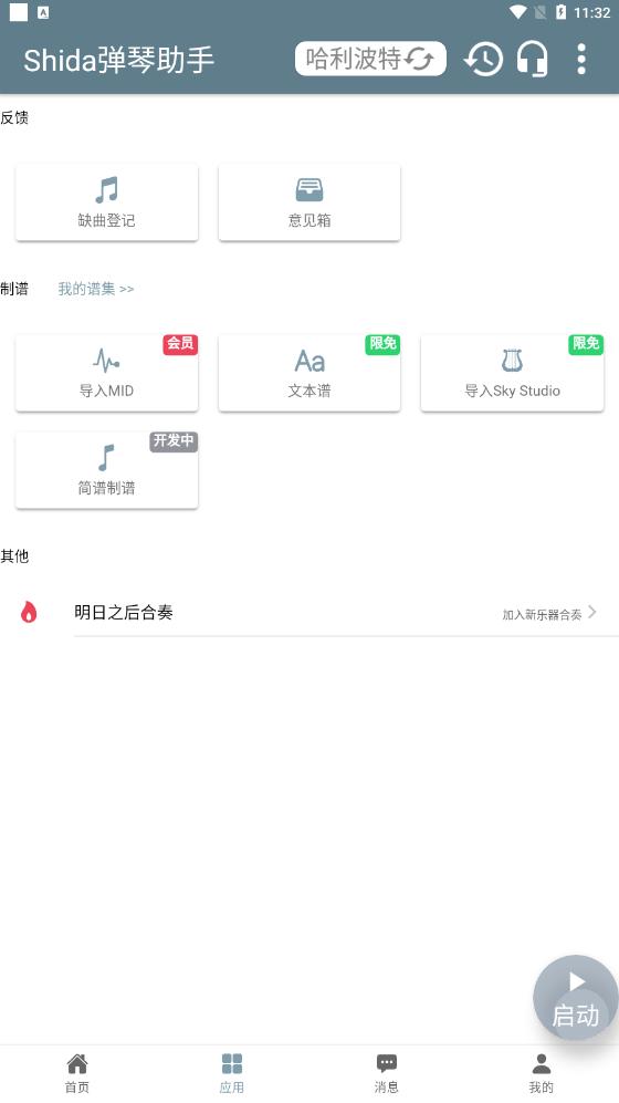 Shida自动弹琴助手