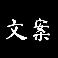 文案大师手机版V 1.0 纯净版