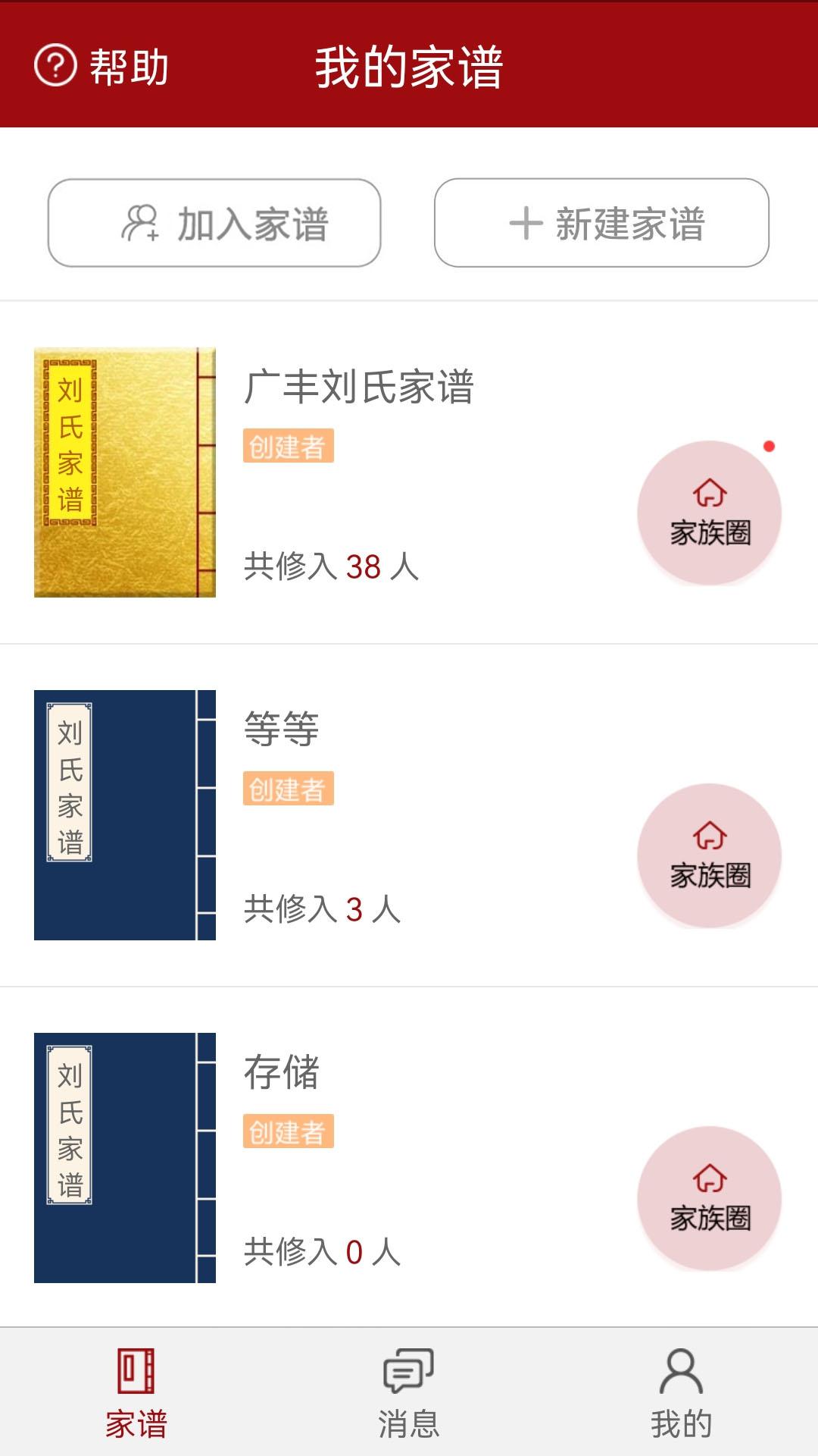 怀恩家谱官方版2.6.0 最新版 v5.5.4