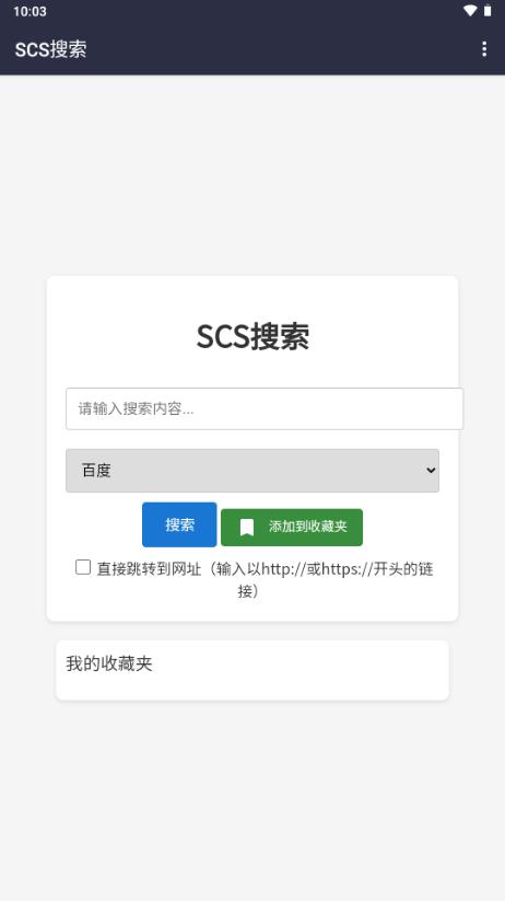 SCS搜索v1.0 手机版 v5.4.3