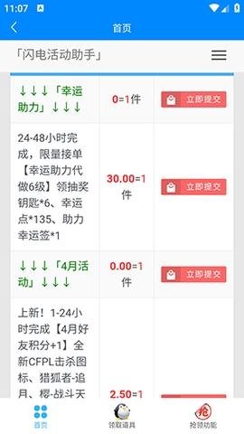 闪电活动助手app v6.5.2