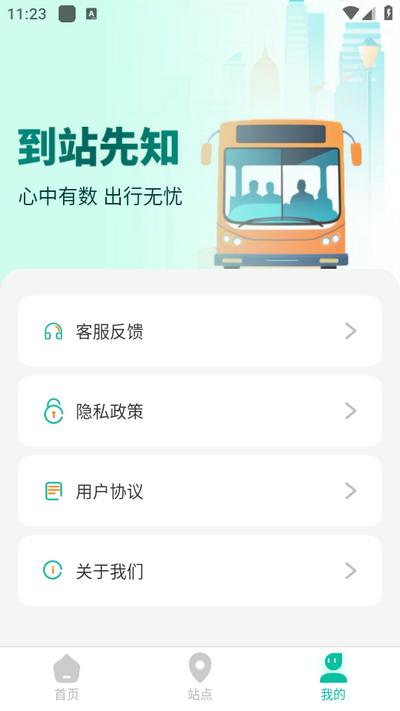 到站先知app安卓版v1.0.1 最新版 v3.3.4