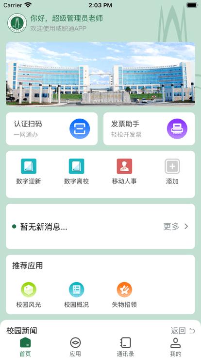 咸职通