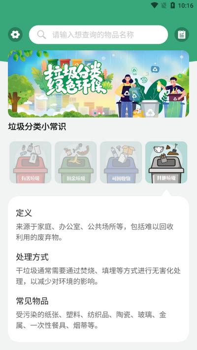 垃圾分类查询v1.0.1安卓版 v6.5.4