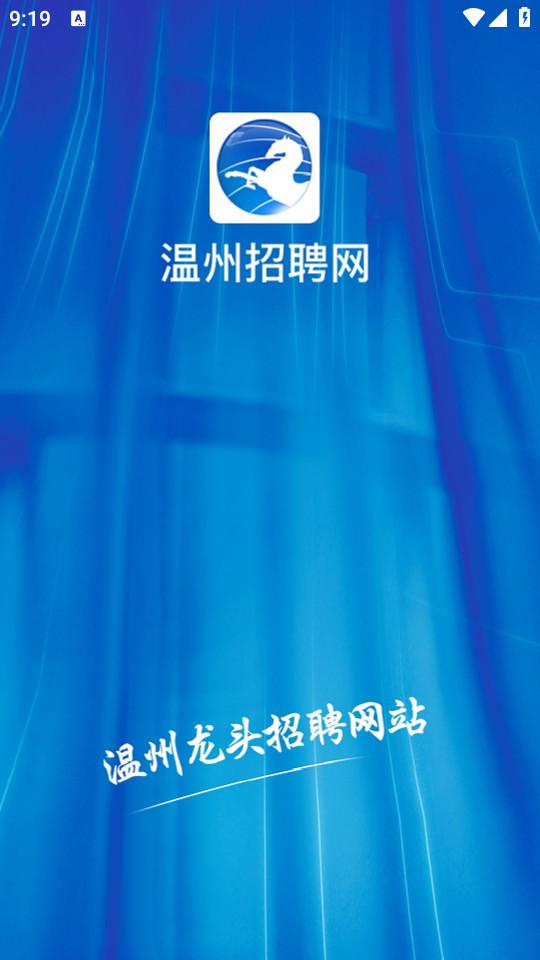 温州招聘网app最新版2.56 安卓版 v6.3.3