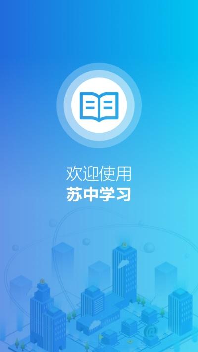 苏中学习
