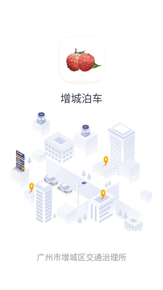 增城泊车手机客户端1.5.5 安卓版 v6.3.3