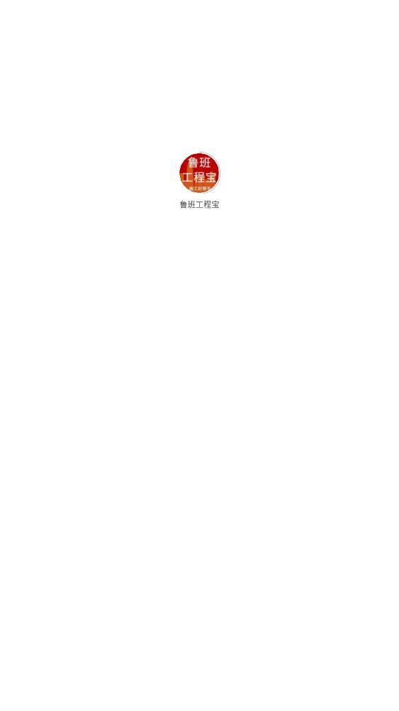 鲁班工程宝