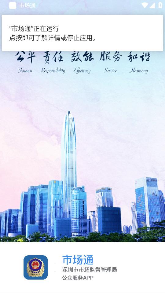 深圳市场通安卓版2.8.12 官方正版 v5.2.3
