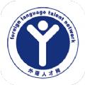 外语人才网招聘