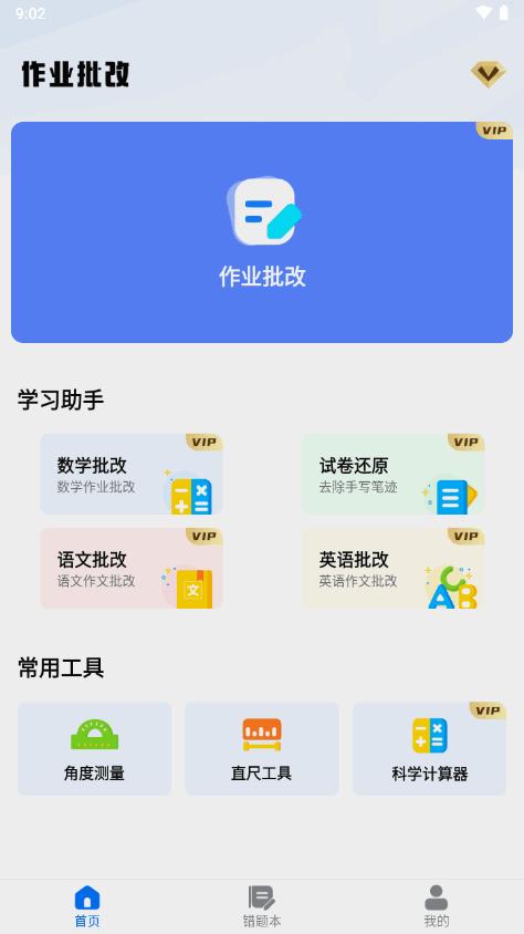 作业批改宝app安卓免费版v1.2 手机最新版 v5.3.1