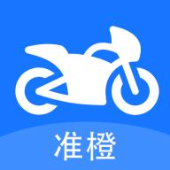准橙摩托车考试app1.0.1 最新版