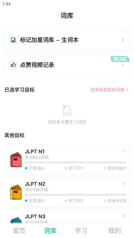 刷刷日语手机版v1.3.0 最新版 v6.1.2