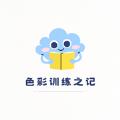 色彩训练之记