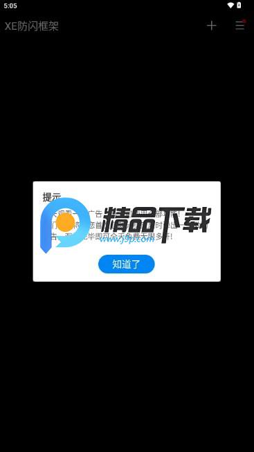 XE防闪框架最新版2025v1.1 最新版 v5.5.4