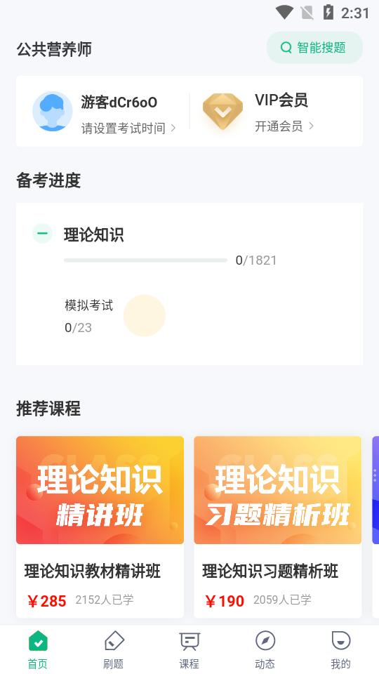公共营养师考试聚题库app1.9.0最新版 v6.4.3