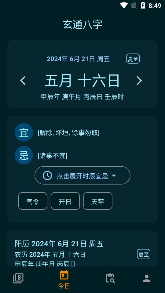 玄通八字软件v1.1.2 安卓最新版 v6.1.3