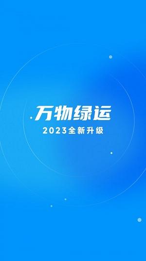 万物绿运