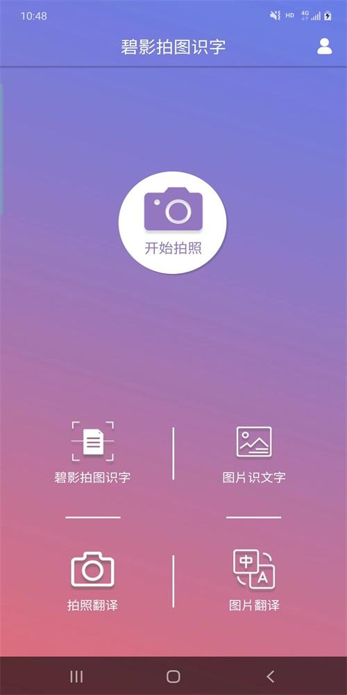 碧影拍图识字