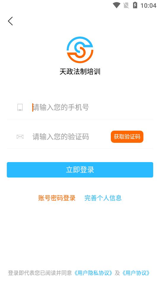 天政法制培训考试题库软件v2.4.5 安卓官方最新版 v4.5.2