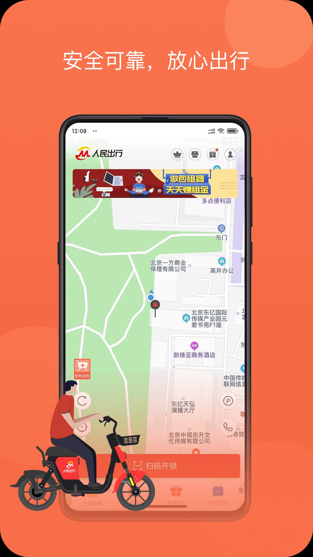 人民出行共享车app官方版v8.5.0 安卓版 v5.3.2