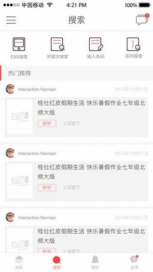 互动作业组最新版