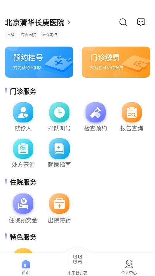 北京清华长庚医院app最新版3.0.3 安卓最新版 v6.2.2