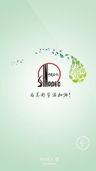 中石化员工自助最新版