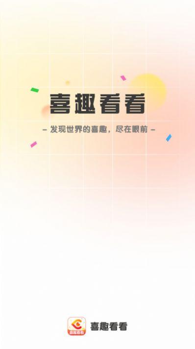 喜趣看看app