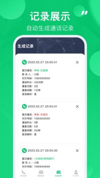 通话记录生成器软件