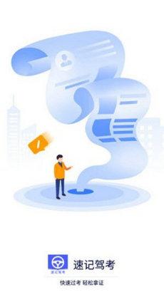 速记驾考宝典