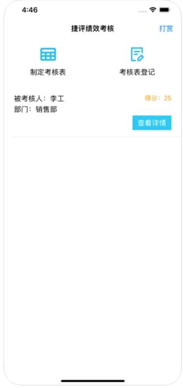捷评绩效考核