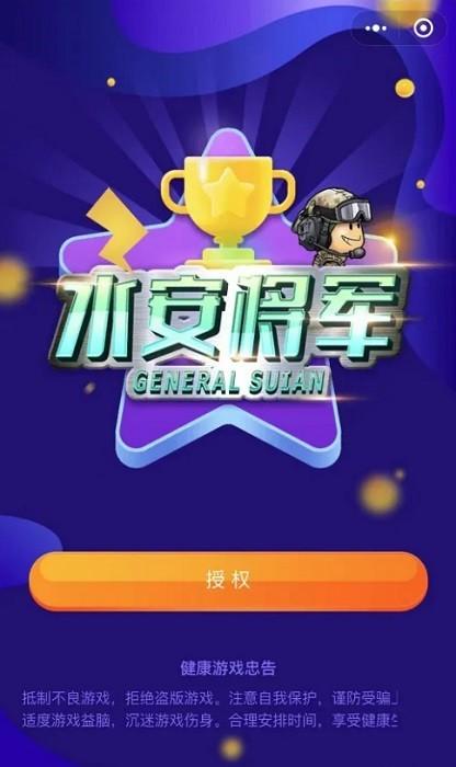 水安将军