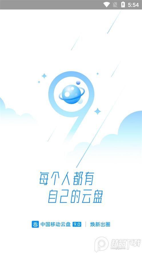 中国移动云盘官方版mCloud12.2.0 最新版 v4.2.1