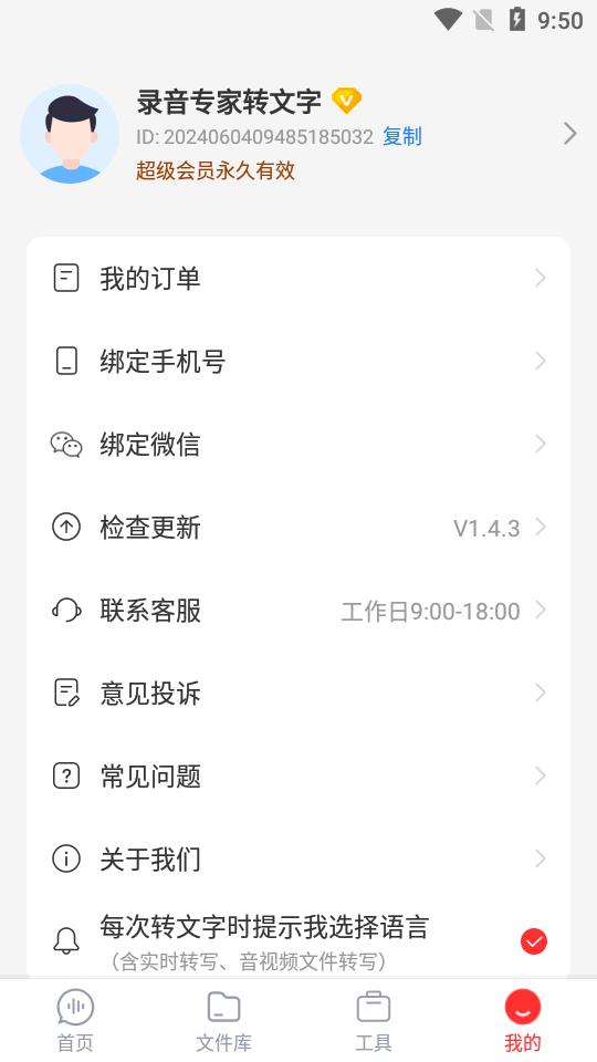 录音专家转文字app登录会员版v1.4.3 安卓手机版 v6.2.3
