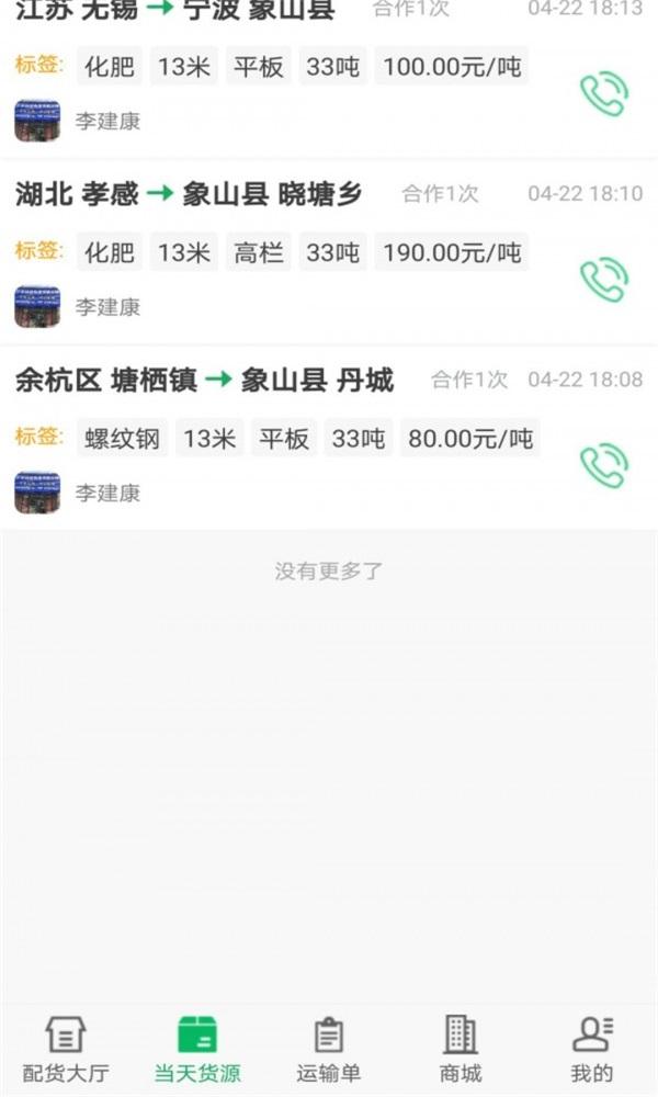 我的物流群司机端