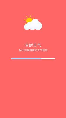 吉时天气助手