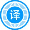自动翻译器翻译