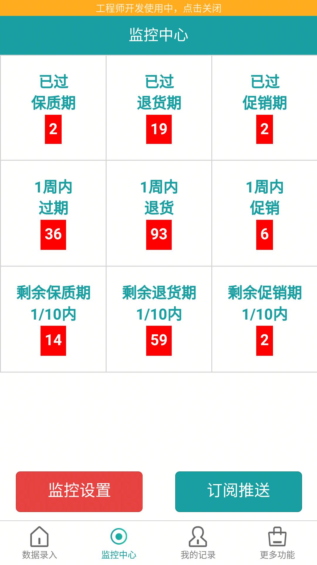 保质期监控app安卓版v1.3.4 最新版 v6.3.2