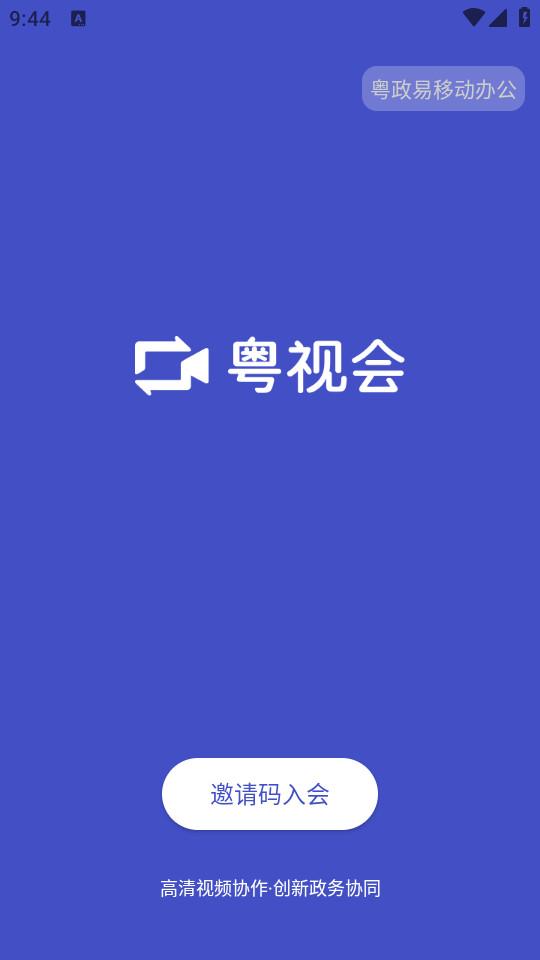 粤视会app官方版3.40.14.19 手机版 v3.0.1