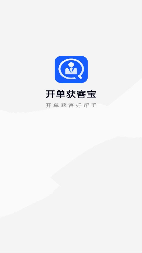 开单获客宝app安卓版v1.1.3 手机高级版 v3.4.2