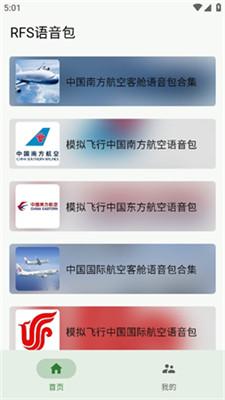 模拟飞行语音包 v3.5.2