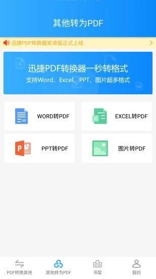 迅捷pdf转换器